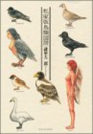 私家版鳥類図譜1巻の表紙