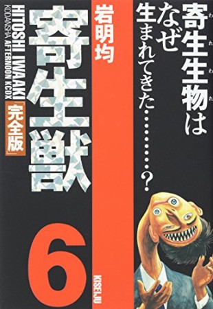 寄生獣 完全版6巻の表紙