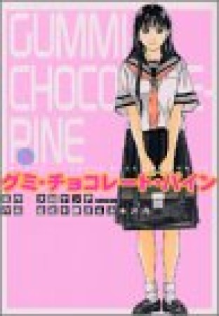 グミ・チョコレート・パイン3巻の表紙