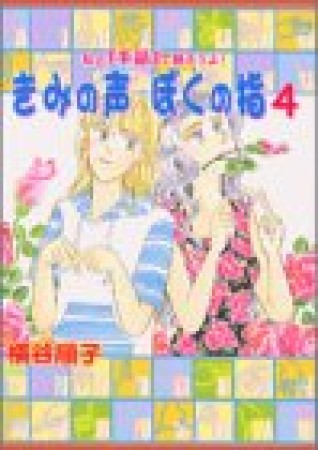 きみの声ぼくの指4巻の表紙