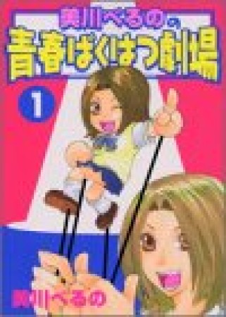 美川べるのの青春ばくはつ劇場1巻の表紙