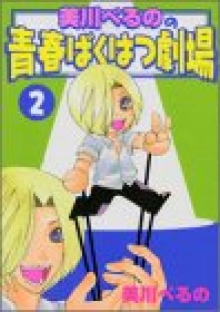 美川べるのの青春ばくはつ劇場2巻の表紙