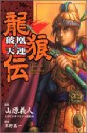 龍狼伝 破凰と天運1巻の表紙