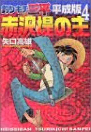 釣りキチ三平 平成版4巻の表紙