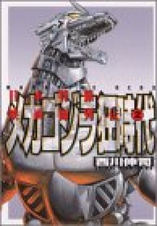メカゴジラ狂時代1巻の表紙