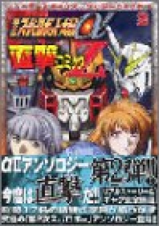 第2次スーパーロボット大戦α 直撃コミックZ1巻の表紙