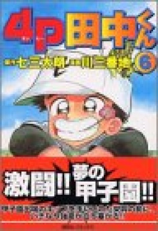 4P田中くん6巻の表紙