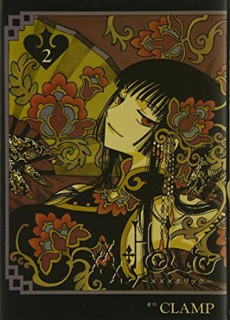 xxxHOLiC2巻の表紙