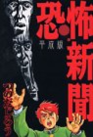 恐怖新聞1巻の表紙