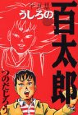 うしろの百太郎 : 平成版1巻の表紙