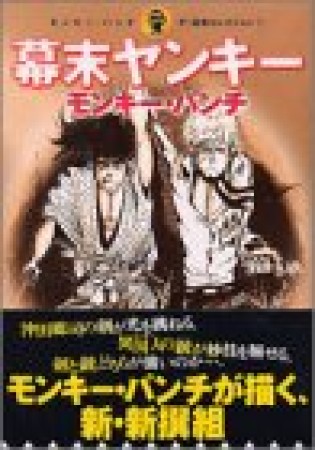 幕末ヤンキー1巻の表紙
