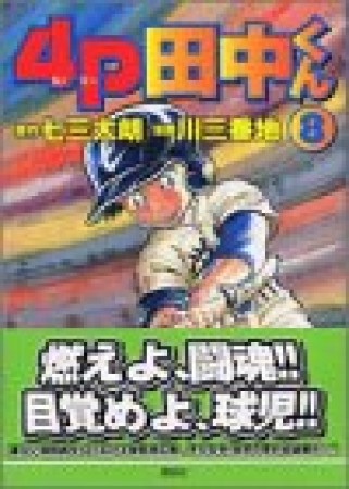 4P田中くん8巻の表紙