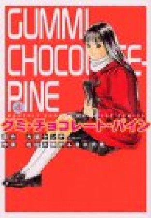 グミ・チョコレート・パイン4巻の表紙