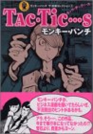 Tac・Tic…s1巻の表紙