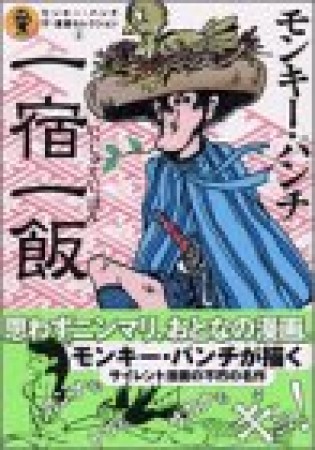 一宿一飯1巻の表紙
