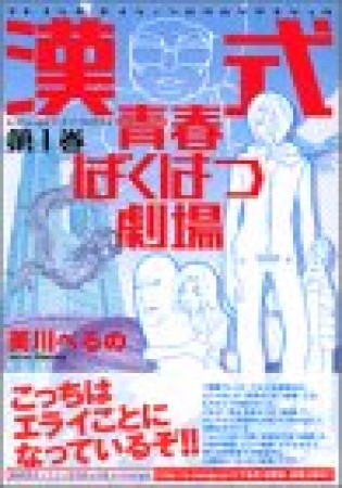 漢式青春ばくはつ劇場1巻の表紙