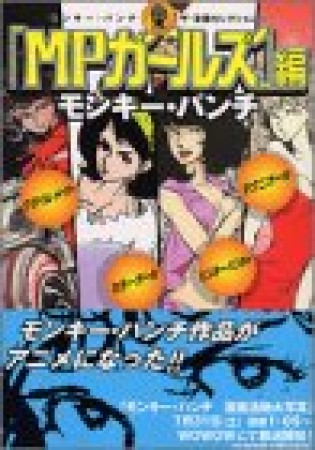 「MPガールズ」編1巻の表紙