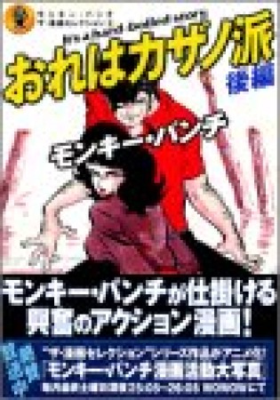 おれはカザノ派3巻の表紙