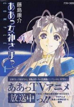 ああっ女神さまっ COMPLETE1巻の表紙