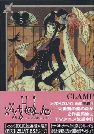 xxxHOLiC5巻の表紙