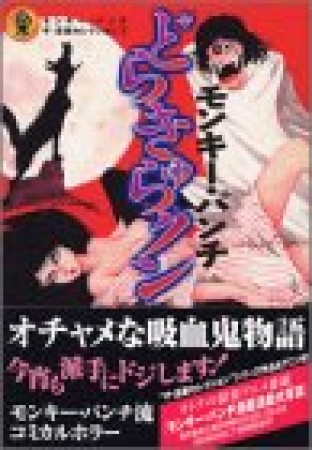 どらきゅらクン1巻の表紙