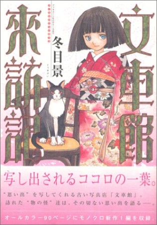 文車館来訪記1巻の表紙