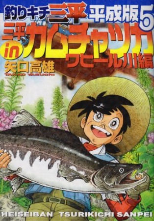 釣りキチ三平 平成版5巻の表紙