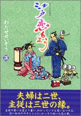 江戸恋もよう3巻の表紙