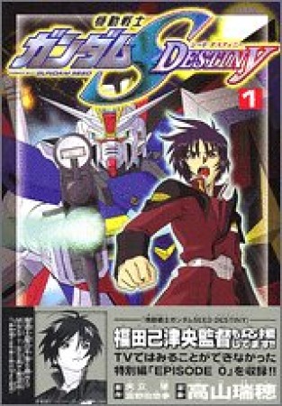 機動戦士ガンダムSEED DESTINY1巻の表紙