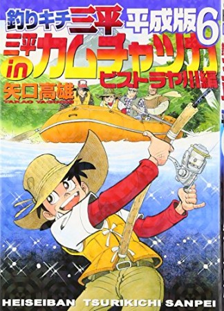 釣りキチ三平 平成版6巻の表紙