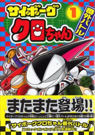 サイボーグクロちゃん 番外バトル1巻の表紙