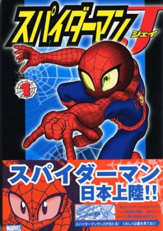 スパイダーマンJ1巻の表紙