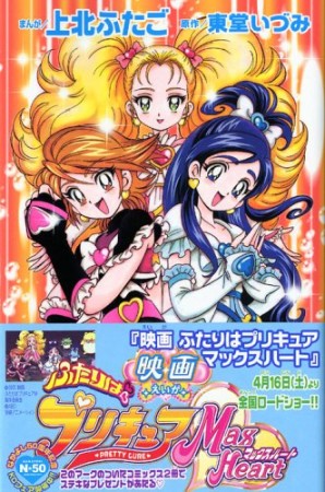 映画 ふたりはプリキュア マックスハート1巻の表紙