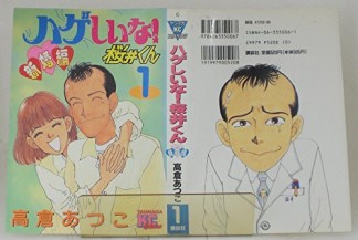 ハゲしいな!桜井くん : 新婚編1巻の表紙