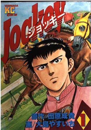 Jockey1巻の表紙