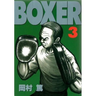 BOXER3巻の表紙