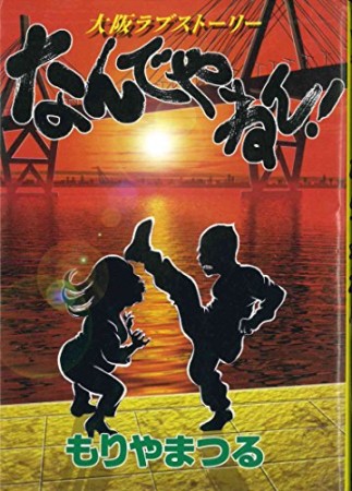 なんでやねん!1巻の表紙