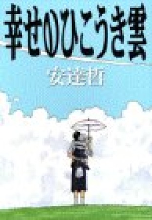 幸せのひこうき雲1巻の表紙