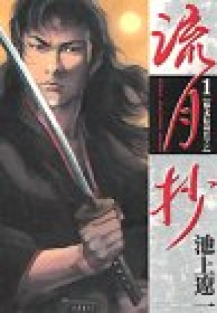 流月抄1巻の表紙