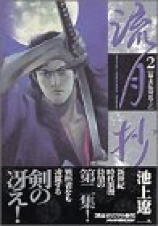 流月抄2巻の表紙