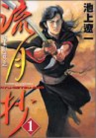 流月抄 新装版1巻の表紙