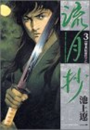 流月抄3巻の表紙