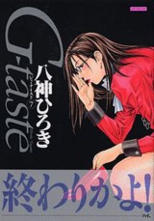 G-taste7巻の表紙