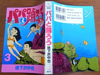 パパと踊ろう3巻の表紙