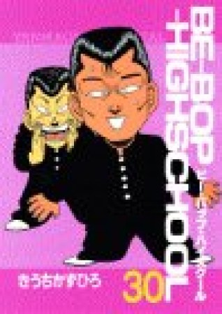 Be-bop-highschool ビーバップハイスクール30巻の表紙