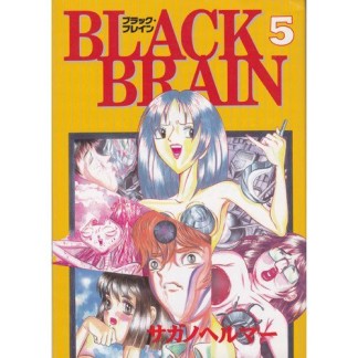 BLACK BRAIN5巻の表紙