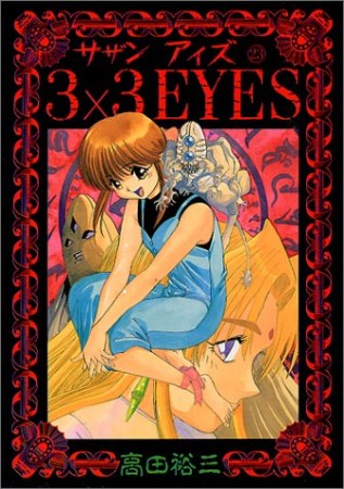 3×3EYES サザンアイズ23巻の表紙