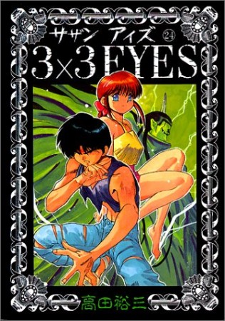 3×3EYES サザンアイズ24巻の表紙