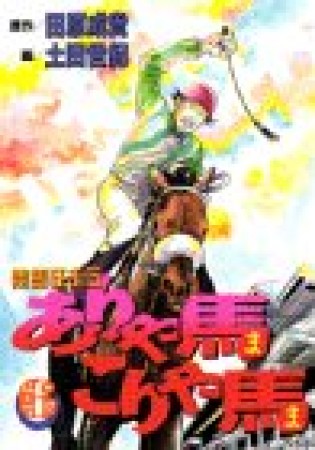 競馬狂走伝 ありゃ馬こりゃ馬6巻の表紙