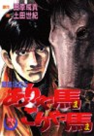 競馬狂走伝 ありゃ馬こりゃ馬7巻の表紙